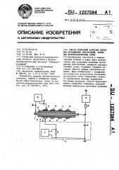 Способ испытаний качества изоляции протяженных конструкций, покрытых полупроводниковым слоем (патент 1257584)