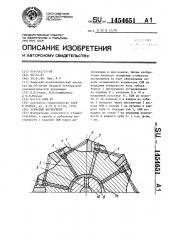 Зубчатый инструмент (патент 1454651)