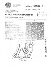 Грунтозаборное устройство земснаряда (патент 1606620)