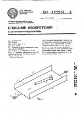 Качающийся конвейер саблина в.п. (патент 1177232)