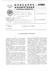 Осветительное устройство (патент 517806)