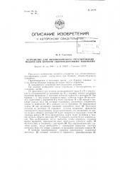 Устройство для автоматического регулирования подачи при бурении сбоечно-буровыми машинами (патент 83729)