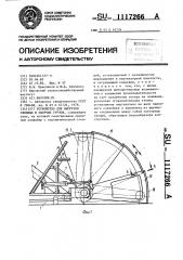 Устройство для выгрузки связных и сыпучих грузов (патент 1117266)