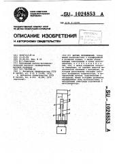 Датчик перемещений (патент 1024853)