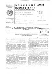 Способ изготовления пеноситалловых плоских изделийfcjibj'lsoteka (патент 165528)