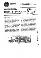 Двухступенчатое рессорное подвешивание железнодорожного транспортного средства (патент 1123915)