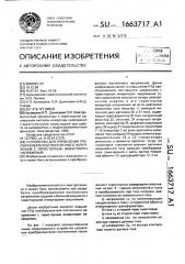 Устройство для управления преобразователем постоянного напряжения с тиристорным инвертором напряжения (патент 1663717)