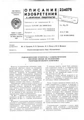 Патент ссср  234075 (патент 234075)