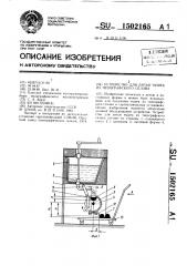 Устройство для литья чушек из типографского сплава (патент 1502165)