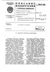 Демодулятор дискретных радиосигналов (патент 764146)