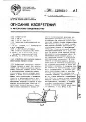 Устройство для контроля радиуса притупления режущей кромки (патент 1298510)