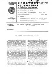 Газовая плоскопламенная горелка (патент 787797)