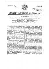 Устройство для свободного расщепления разъединителя или других подобных выключателей (патент 48674)