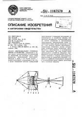 Двухканальное проекционное устройство (патент 1167570)