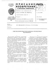 Синусно-косинусный прецизионный проволочный (патент 196976)