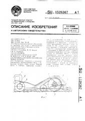 Машина для сбора плодов бахчевых культур (патент 1528367)