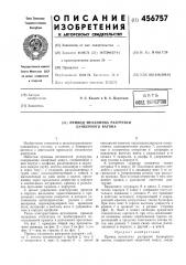 Привод механизма разгрузки бункерного вагона (патент 456757)