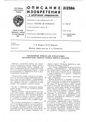 Скважинный прибор для определения механических свойств горных пород в массиве (патент 212586)