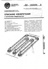 Подвесной толкающий конвейер (патент 1058840)