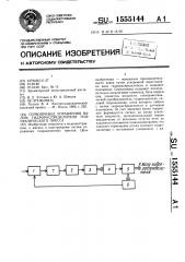 Сервопривод управления валом гидрораспределителя гидравлического пресса (патент 1555144)