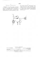 Устройство для защиты экрана кинескопа от прожога (патент 190935)