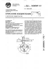 Устройство для нанесения покрытий из порошковых полимерных материалов (патент 1636069)