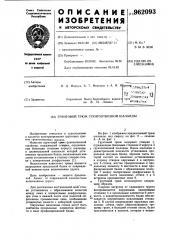 Грунтовой трюм грунтоотвозной шаланды (патент 962093)