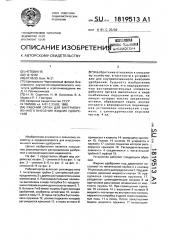 Рабочий орган для внутрипочвенного внесения жидких удобрений (патент 1819513)