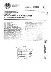Устройство для сборки конденсаторов с односторонними выводами (патент 1510018)