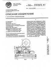 Устройство для зачистки электродов аккумуляторов (патент 1721672)