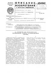 Устройство для автоматического регулирования сложной ректификационной колонны (патент 654262)