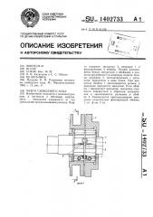 Муфта свободного хода (патент 1402733)