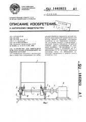 Устройство для вибрационной отделочно-упрочняющей обработки деталей (патент 1445923)
