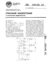 Устройство для сигнализации состояния исполнительного механизма (патент 1251145)