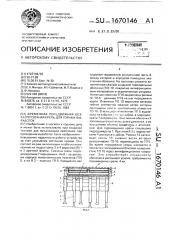 Временная передвижная безразгрузочная крепь для горных выработок (патент 1670146)