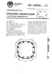 Предварительно-напряженный объемный блок стен силосных корпусов (патент 1239244)