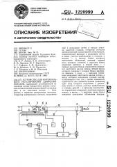 Устройство для интервального регулирования движения поездов (патент 1220999)