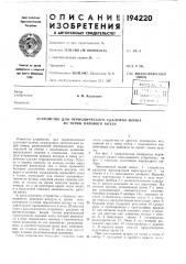 Устройство для периодического удаления шлака из топки парового котла (патент 194220)