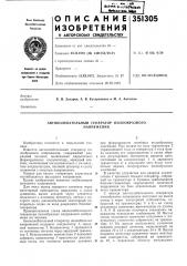 Автоколебательный генератор пилообразногонапряжения (патент 351305)