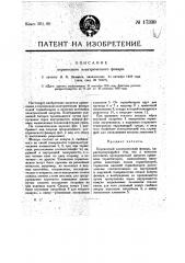 Переносный электрический фонарь (патент 17339)