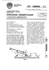 Вакуумный перекладчик грузов (патент 1463684)