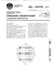 Ствол двухклетьевого шахтного подъемника (патент 1525106)