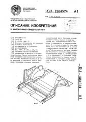 Основание кузова автомобиля (патент 1364524)