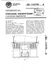 Устройство для калибровки концов труб (патент 1123760)