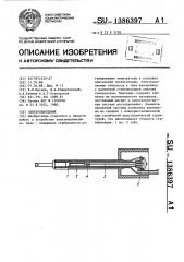 Электропаяльник (патент 1386397)