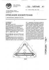 Устройство для центровочных перемещений сборочных единиц судна (патент 1657445)