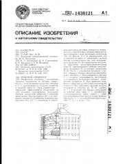 Зерновой сепаратор (патент 1430121)
