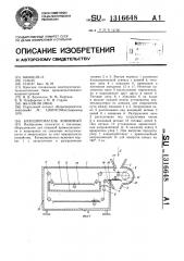 Бланширователь ковшовый (патент 1316648)