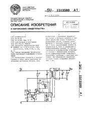 Способ управления преобразователем постоянного напряжения в постоянное (патент 1513580)