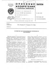 Устройство для регулирования переменногонапряжения (патент 261536)